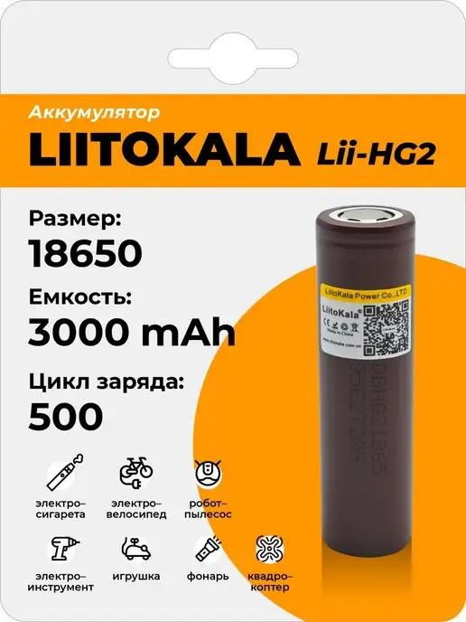 Профи | Аккумулятор LiitoKala Lii-HG2 18650 3000mAh