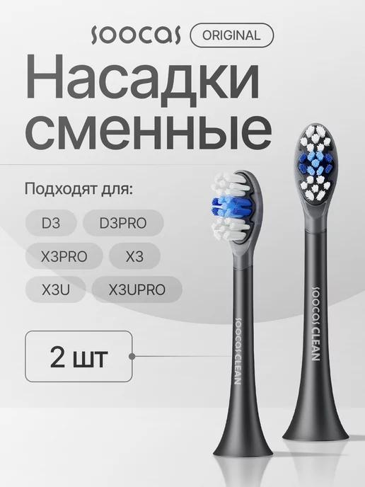 Насадки для щетки X3U X3 Pro X5 D3 D3 Pro