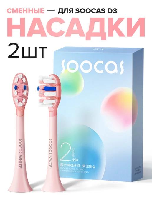 Насадки для щетки X3U X3 Pro X5 D3 D3 Pro