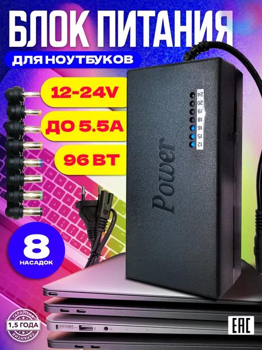 Блок питания для ноутбуков универсальный 19V 12V 24V 96W