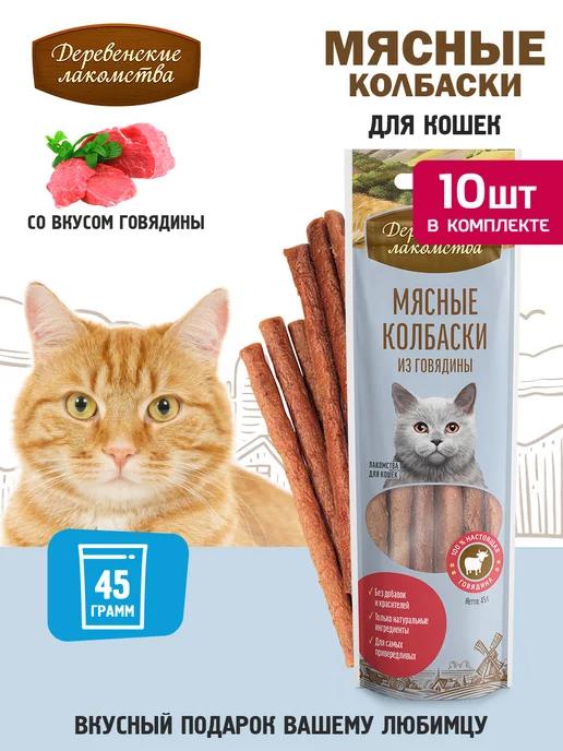 Мясные колбаски из говядины для кошек, 10 шт