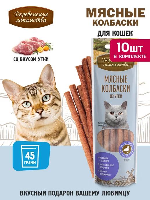 Мясные колбаски из утки для кошек, 10 шт