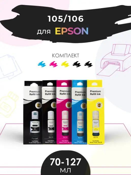 Чернила краска 105 106 для струйного принтера Epson