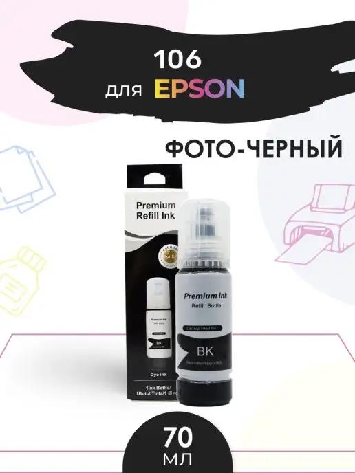 Чернила краска 105 106 112 для струйного принтера Epson