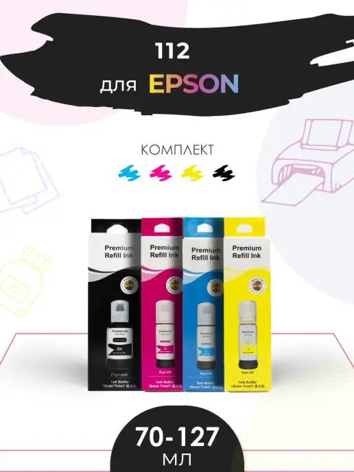 Чернила краска 112 для струйного принтера Epson