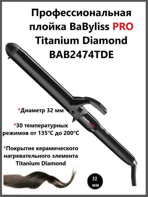 Плойка для локонов Titanium Diamond 32 мм