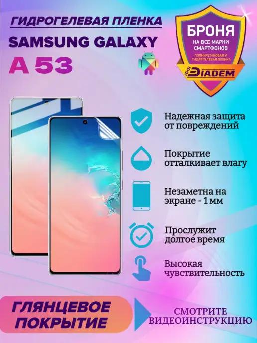 Гидрогелевая защитная пленка для телефона SAMSUNG GALAXY A53