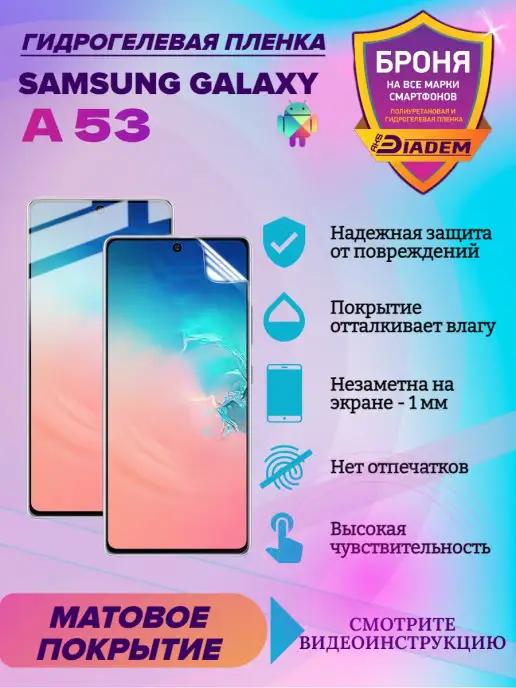 Гидрогелевая защитная пленка для телефона SAMSUNG GALAXY A53