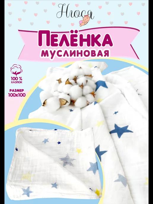 Муслиновая пеленка для новорожденных