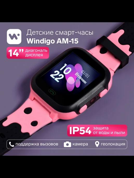 WINDIGO | Детские смарт-часы 1.44", 128x128, SIM, 2G, LBS