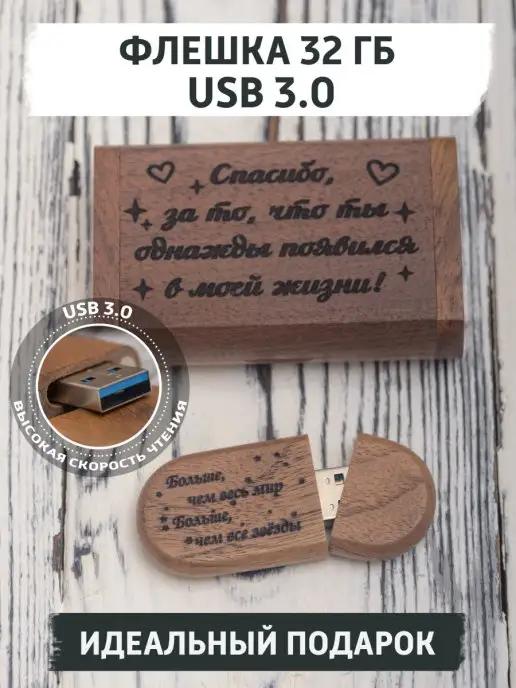 USB флешка деревянная подарочная, 32 ГБ, с гравировкой