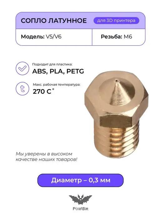 Сопло латунное 0.3мм, комплектующие для 3D принтера V5 V6