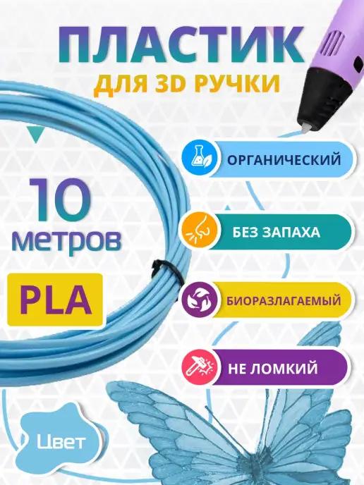 Пластик для 3д ручки PLA биоразлагаемый, 10 метров