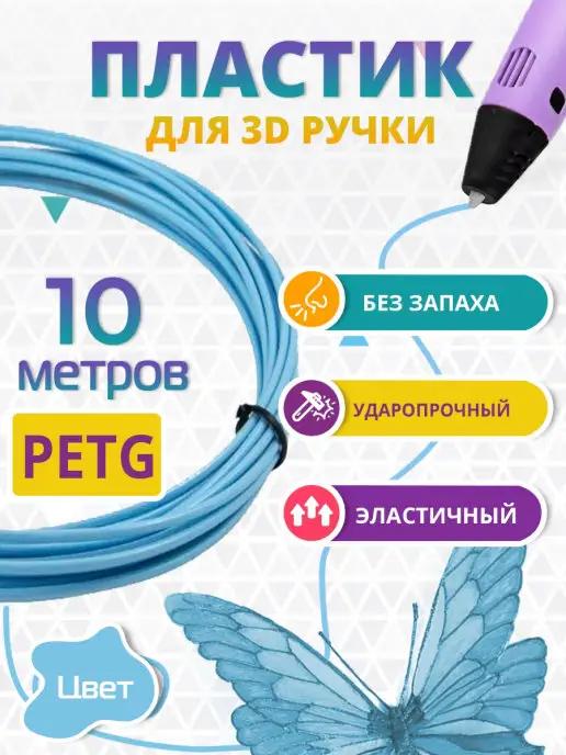 Пластик для 3д ручки PETG одноцветный, 10 метров голубой