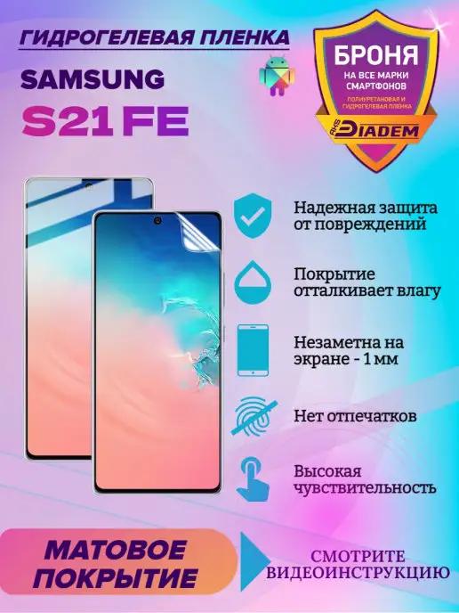 Гидрогелевая защитная пленка для телефона Samsung S21 FE