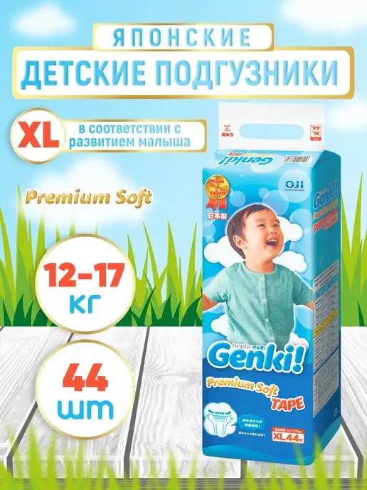 GENKI | Подгузники для детей 5 XL 12-17 кг 44 шт Япония