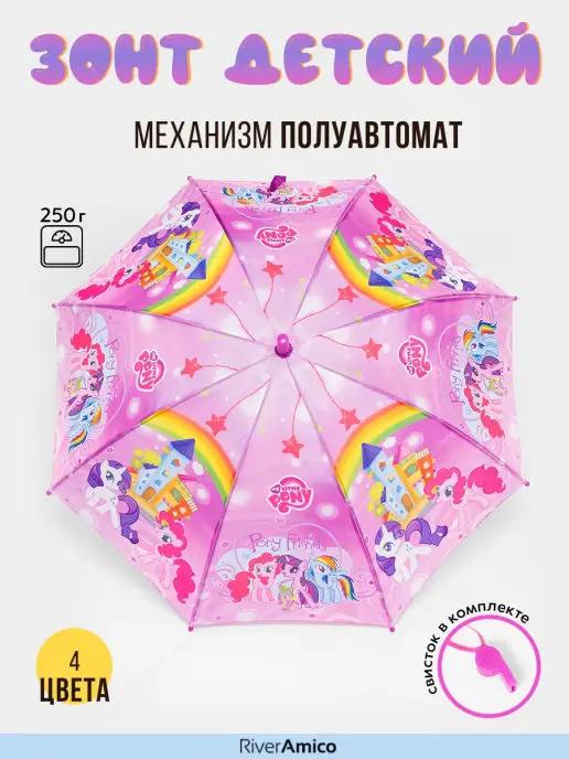 Зонт трость детский My Little Pony