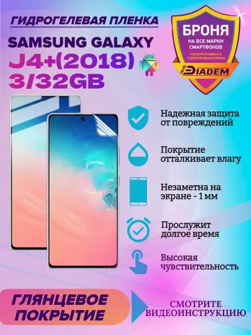 Гидрогелевая защитная пленка для SAMSUNG GALAXY J4+ (2018)