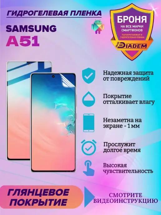 Гидрогелевая защитная пленка на телефон для Samsung A51