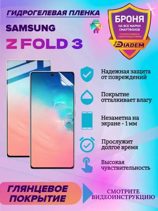 Гидрогелевая пленка для телефона Samsung galaxy Z Fold 3