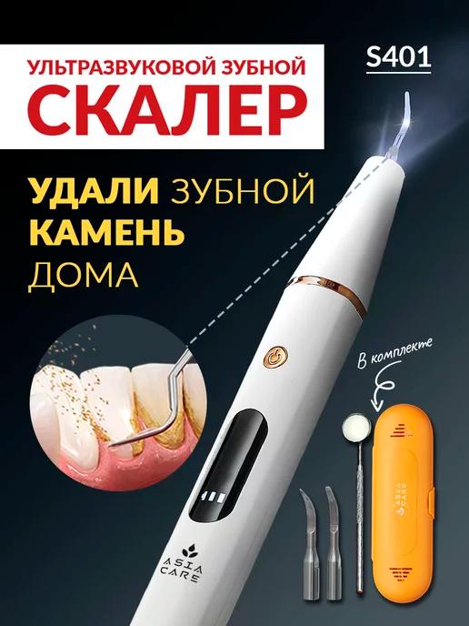 AsiaCare | Скалер ультразвуковой для чистки зубов (Ирригатор)