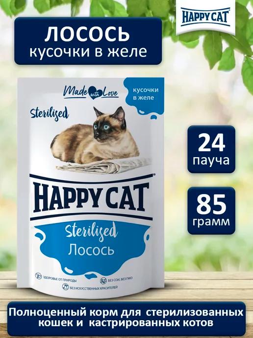 Happy Cat | Корм влажный для кошек стерилизованных диетический