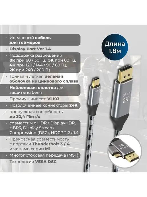 Кабель USB-C M DisplayPort 1.4 M 8K 1.8м нейлон