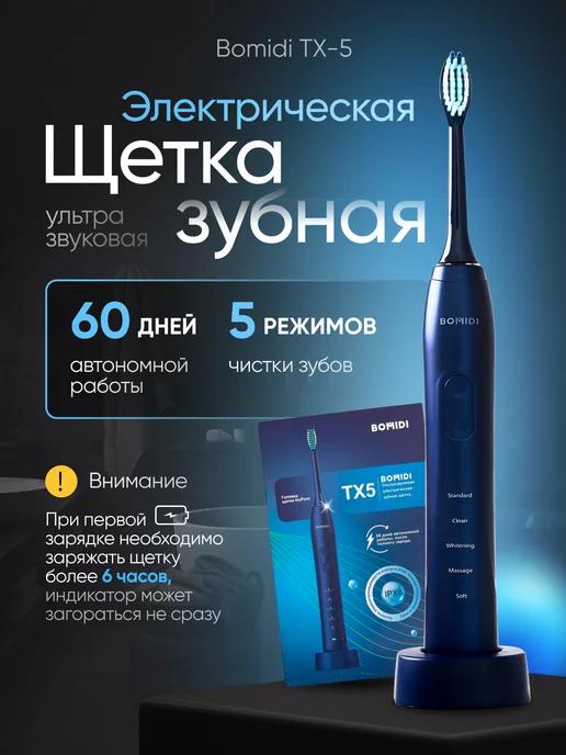 Электрическая зубная щетка TX5