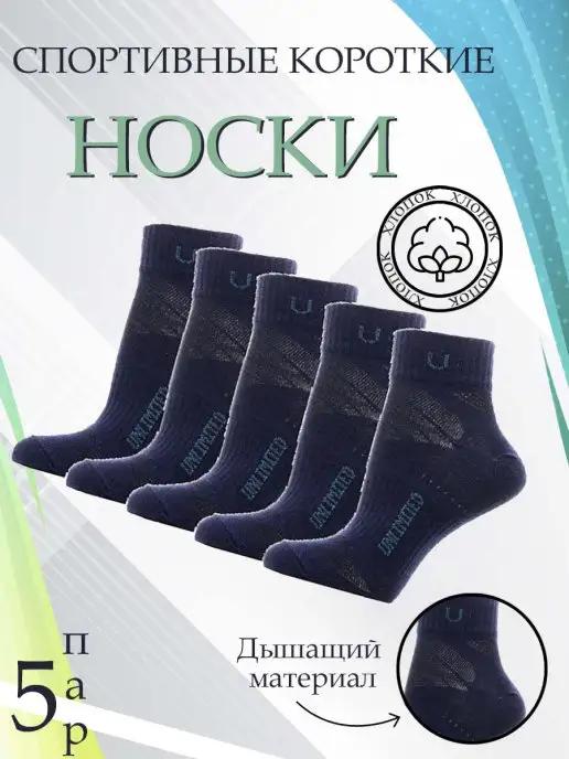 Носки короткие набор 5 пар