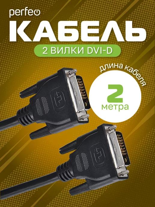 DVI Кабель (DVD-D - DVD-D) 2 метра