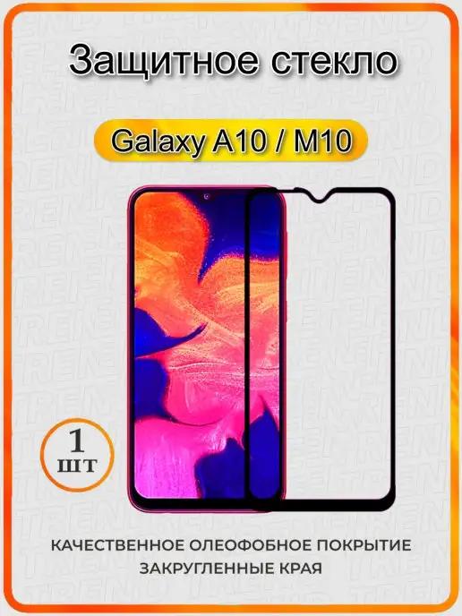 Защитное стекло для Samsung Galaxy A10 M10