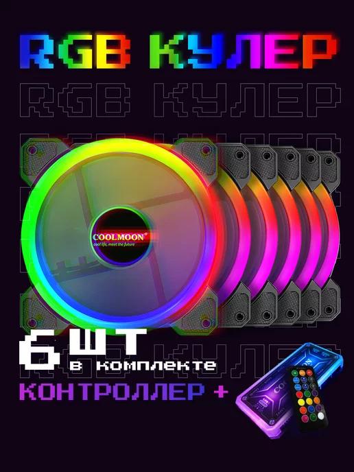 Кулер для ПК с пультом, RGB подсветка, корпусный вентилятор