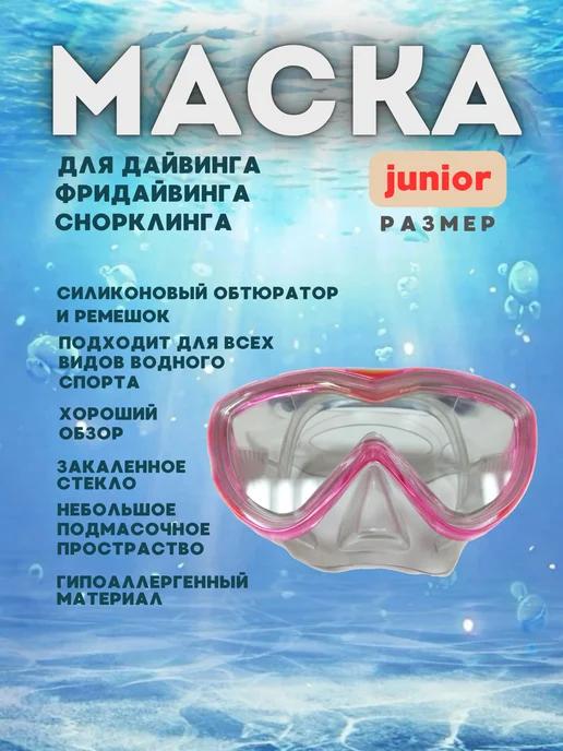 Маска для дайвинга и снорклинга ныряния подростковая