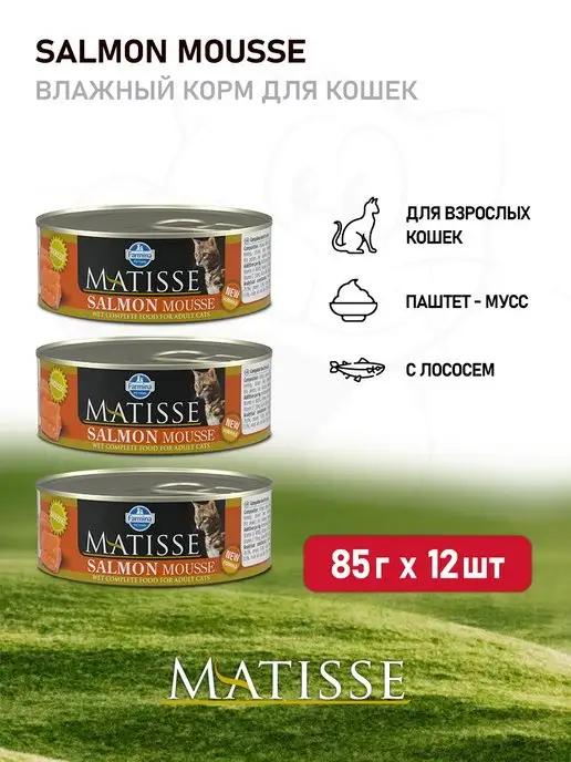 Matisse Salmon Mousse влажный корм для кошек - 85 г х 12 шт