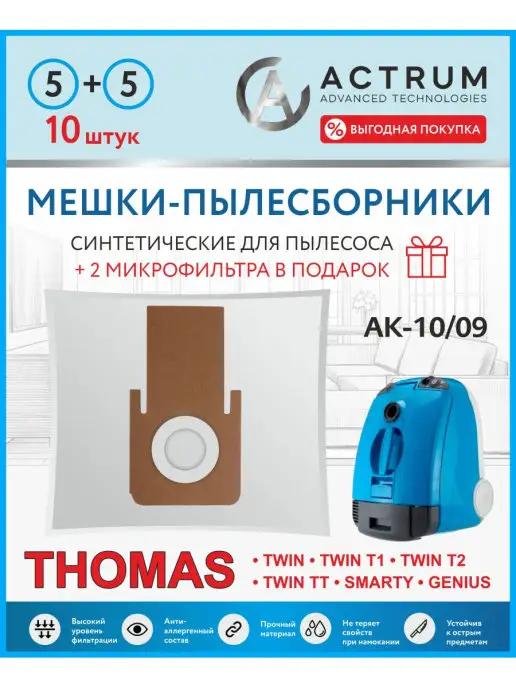 Мешки для пылесоса THOMAS TWIN T1, T2, TT