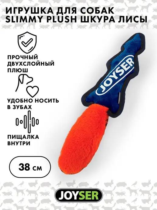 Игрушка для собак JOYSER Slimmy Plush с пищалкой, 38 см