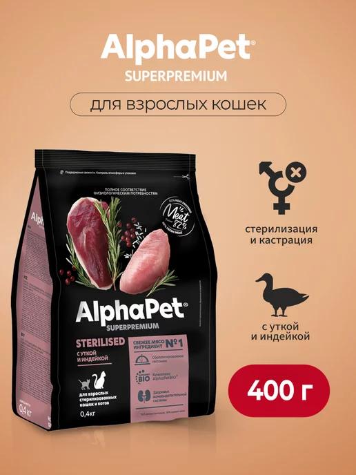 AlphaPet | Сухой корм для стерилизованных кошек утка и индейка - 400 г