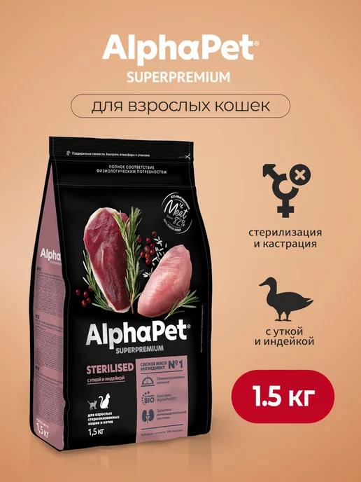 AlphaPet | Сухой корм для стерилизованных кошек утка и индейка - 1,5 кг