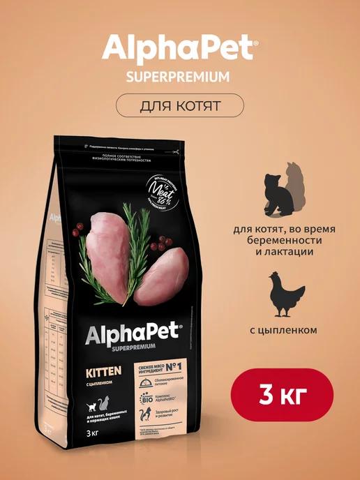 AlphaPet | Сухой корм для котят, беременных кошек с цыпленком - 3 кг