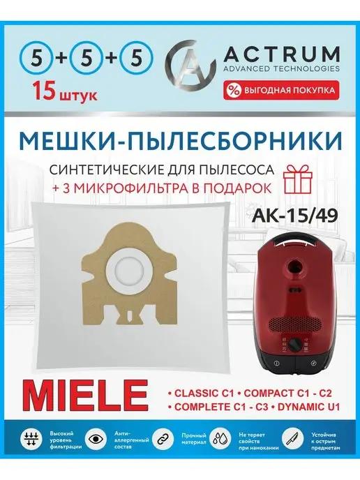 MIELE | Мешки для пылесоса + микрофильтр