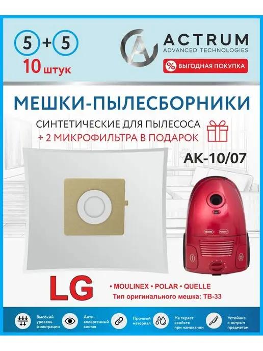 Мешки для пылесоса LG, MOULINEX, SCARLETT