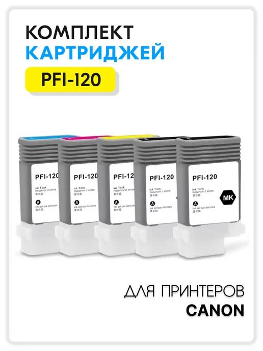 Картридж PFI-120 для принтера Canon imagePROGRAF TM