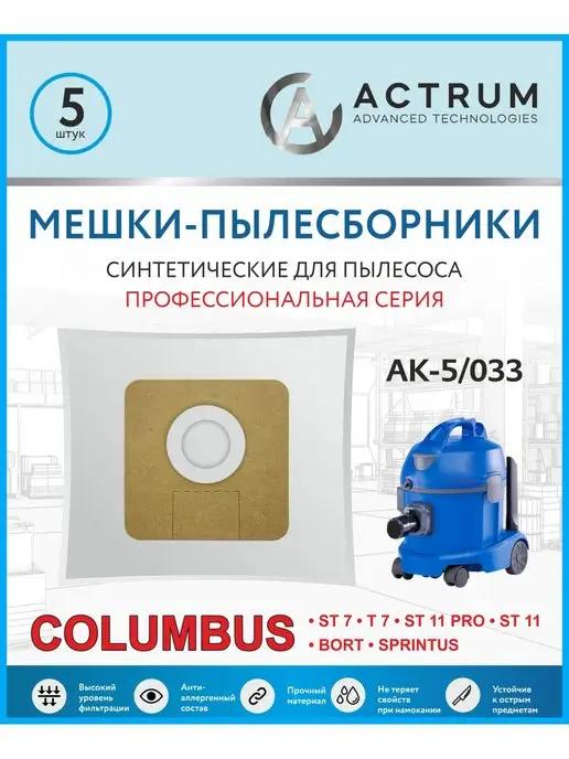 Мешки для пылесоса COLUMBUS ST 7, ST 11