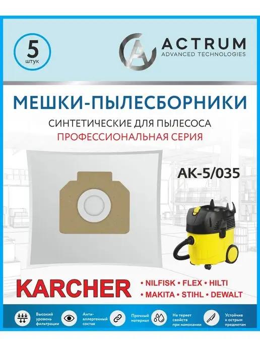 Мешки для пылесоса KARCHER NT 35 1 и др