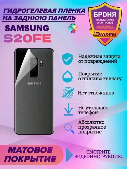 AKSDiadem | Гидрогелевая защитная пленка на заднюю крышку Samsung S20FE