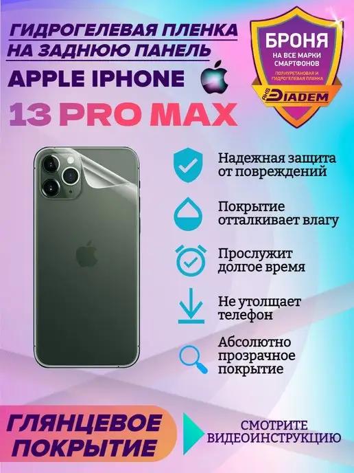 Защитная пленка на крышку для Apple iPhone 13 Pro Max