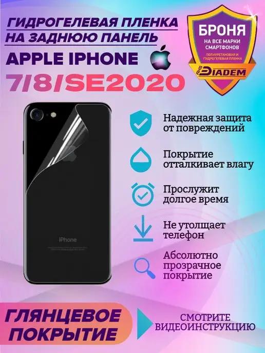 Защитная пленка на крышку для Apple iPhone 7, 8, SE