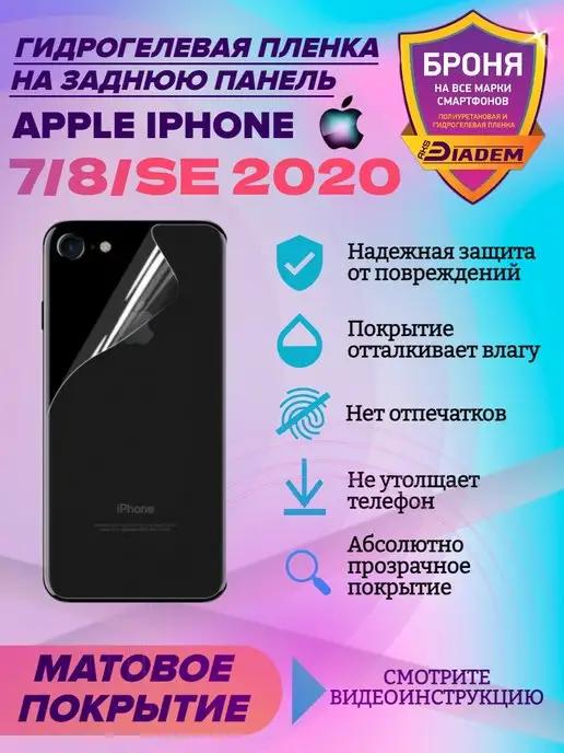 Защитная пленка на крышку для Apple iPhone 7, 8, SE