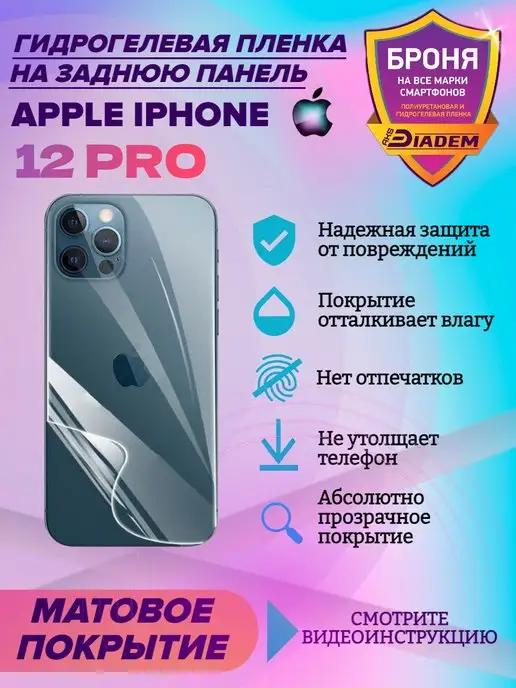 Защитная пленка на крышку для Apple iPhone 12 Pro