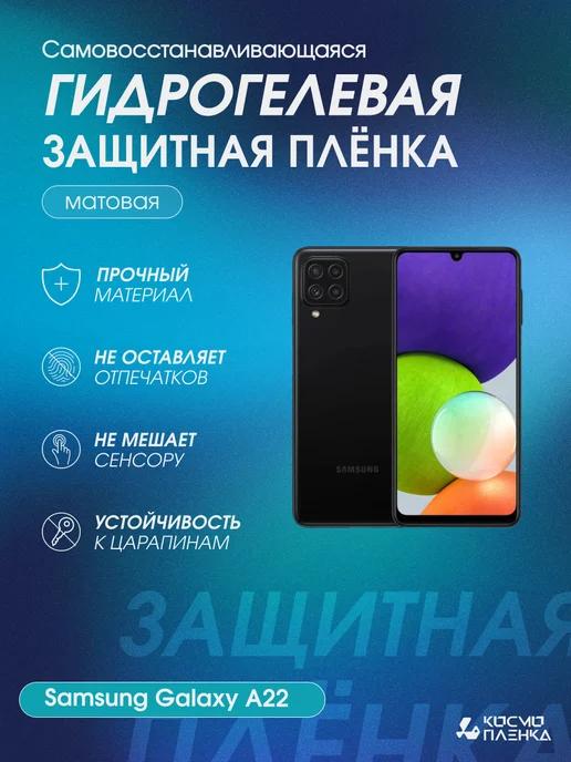 Гидрогелевая защитная пленка на телефон Samsung Galaxy A22